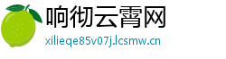 响彻云霄网